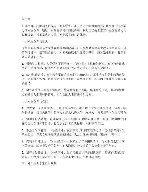大学生始业教育心得体会(3篇)