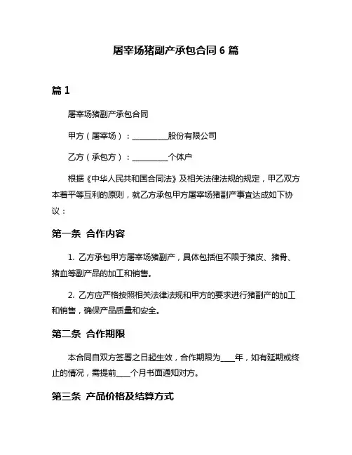屠宰场猪副产承包合同6篇