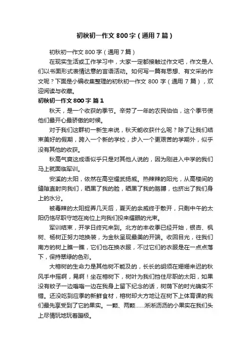 初秋初一作文800字（通用7篇）