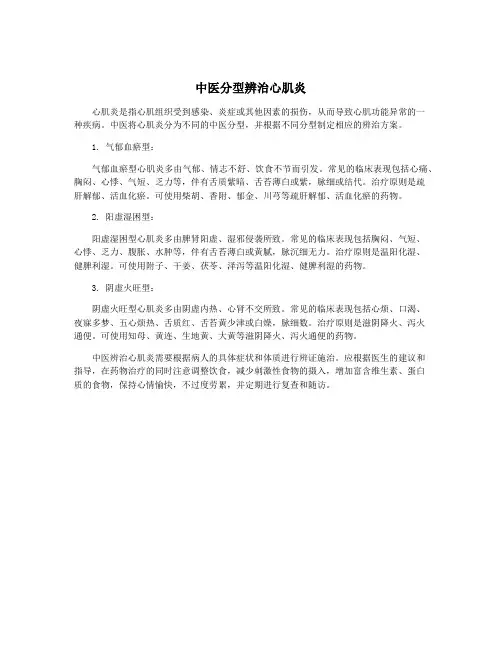 中医分型辨治心肌炎