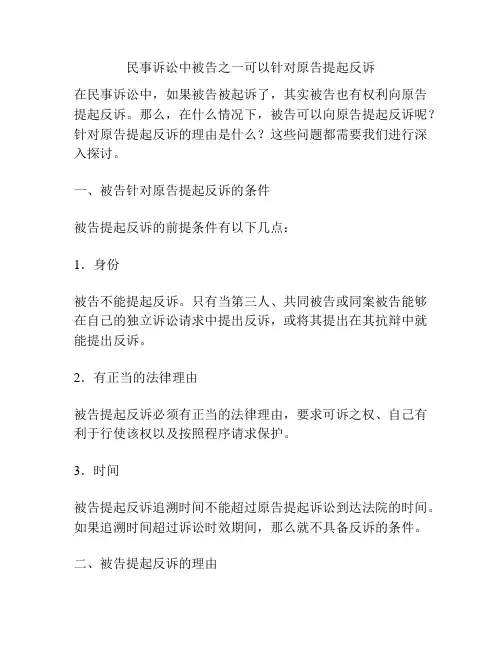 民事诉讼中被告之一可以针对原告提起反诉