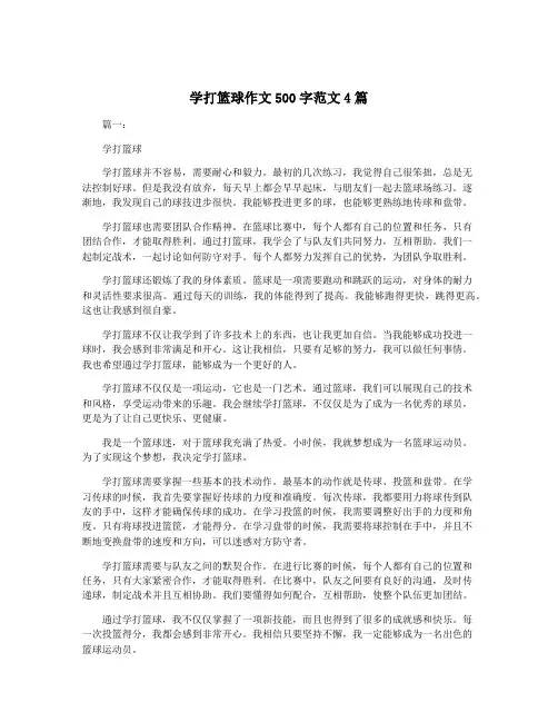 学打篮球作文500字范文4篇