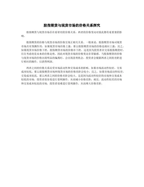 股指期货与现货市场的价格关系探究