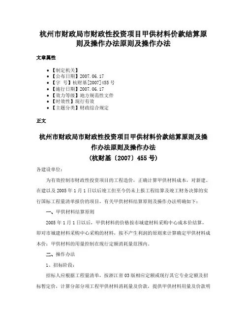 杭州市财政局市财政性投资项目甲供材料价款结算原则及操作办法原则及操作办法