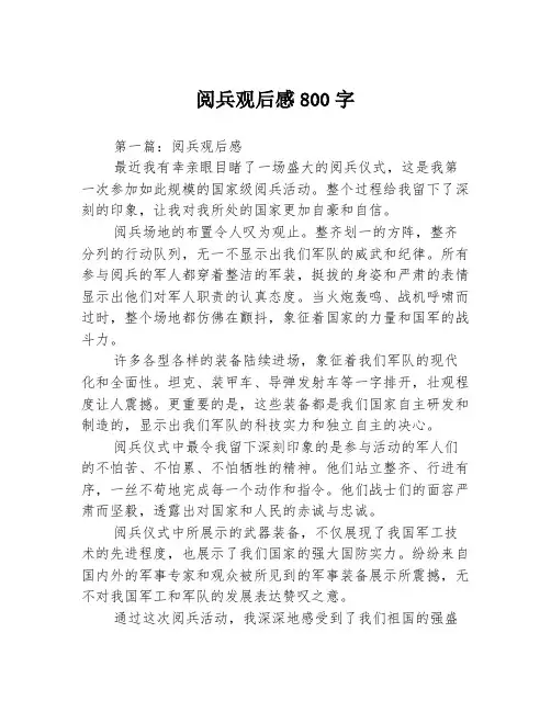 阅兵观后感800字2篇