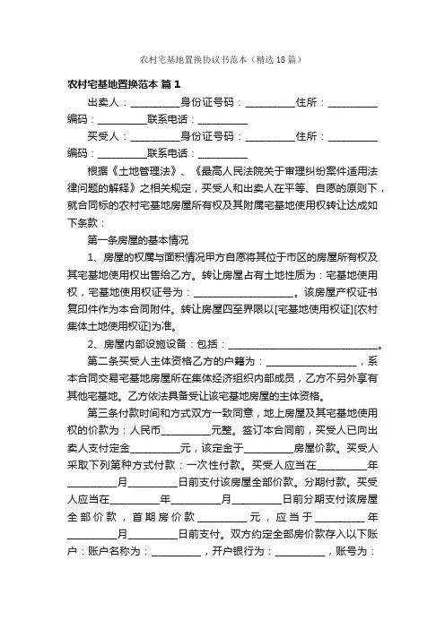 农村宅基地置换协议书范本（精选18篇）