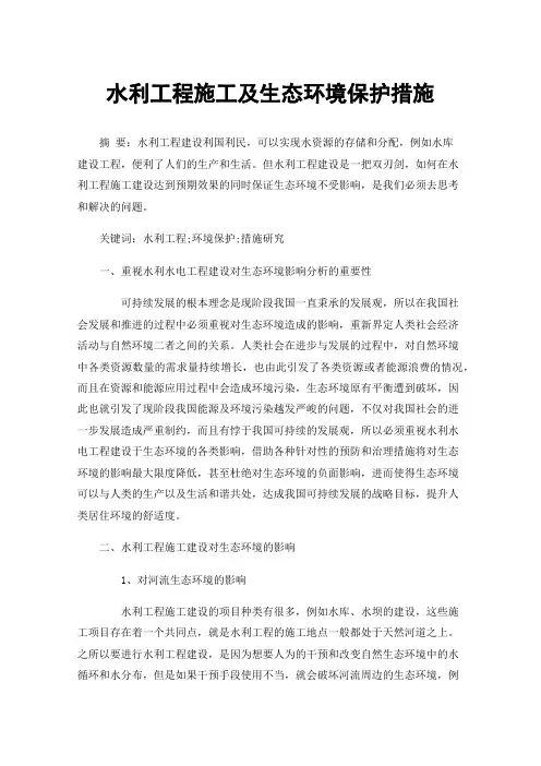 水利工程施工及生态环境保护措施