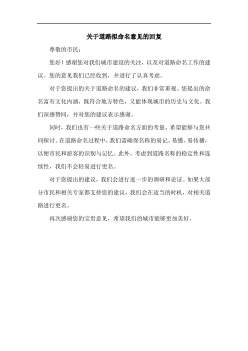 关于道路拟命名意见的回复范文