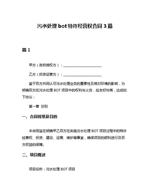 污水处理bot特许经营权合同3篇