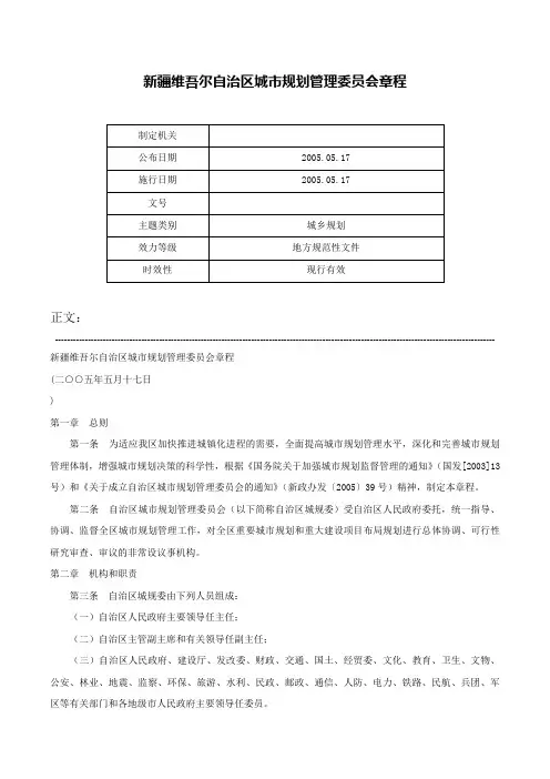 新疆维吾尔自治区城市规划管理委员会章程-