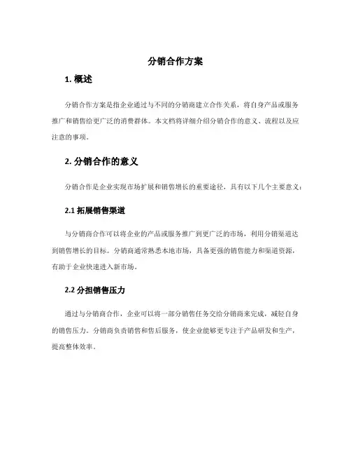 分销合作方案