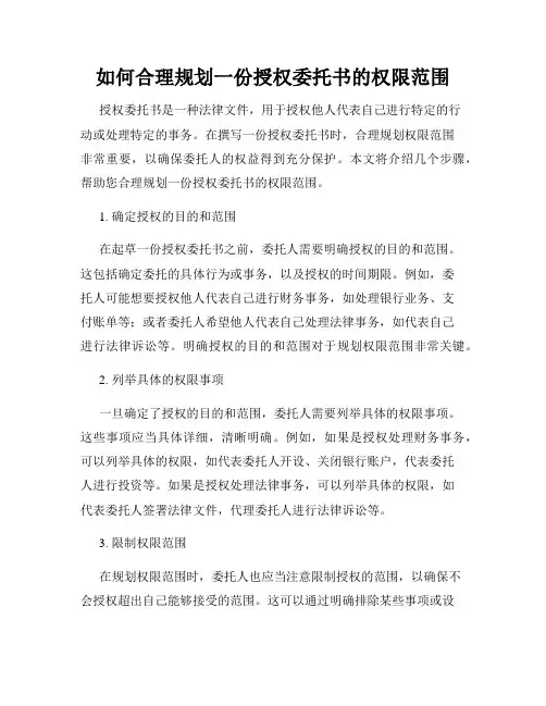 如何合理规划一份授权委托书的权限范围