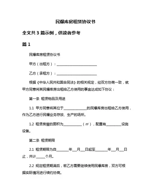 民爆库房租赁协议书