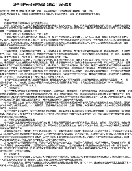 基于球杆仪检测五轴数控机床主轴的误差