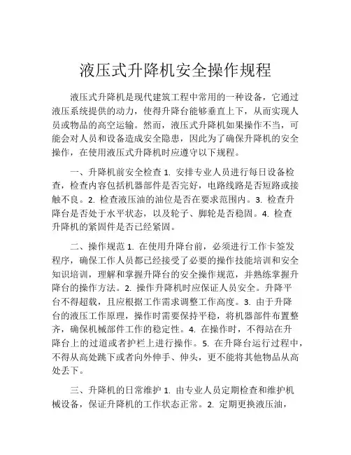 液压式升降机安全操作规程