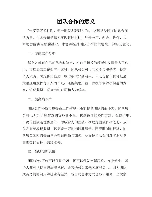 团队合作的意义