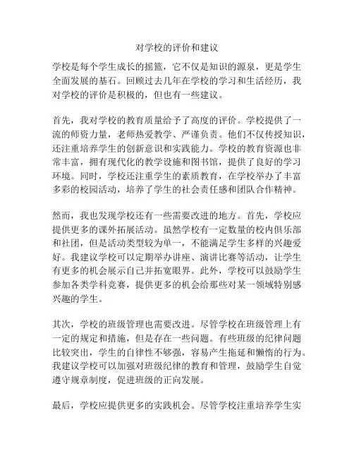 对学校的评价和建议