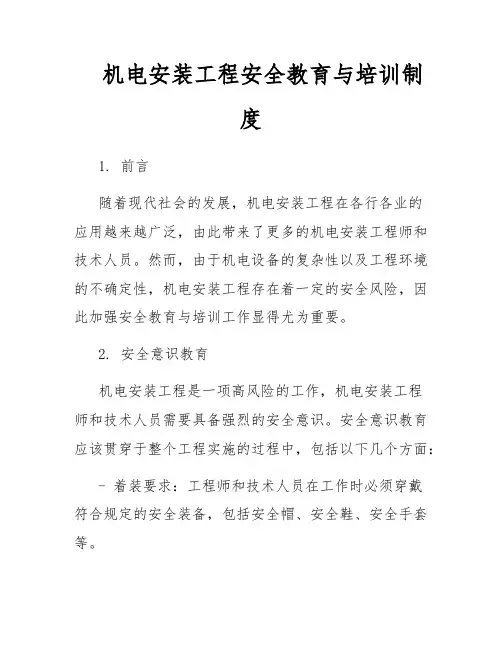 机电安装工程安全教育与培训制度