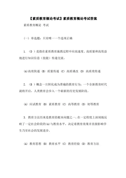 【素质教育概论考试】素质教育概论考试答案