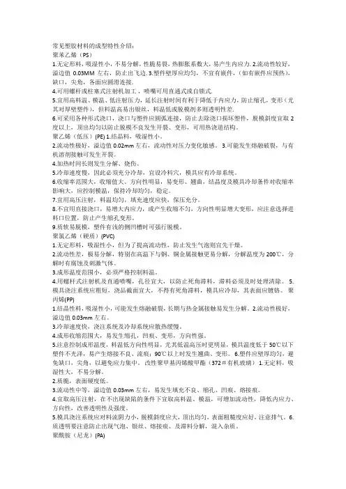 塑胶材料特性