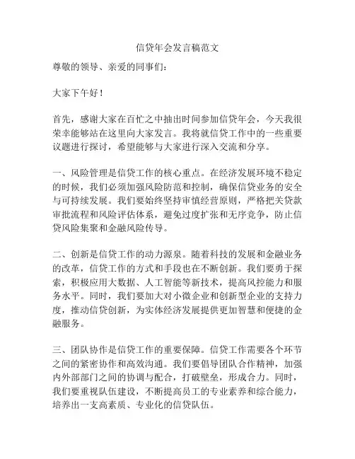 信贷年会发言稿范文
