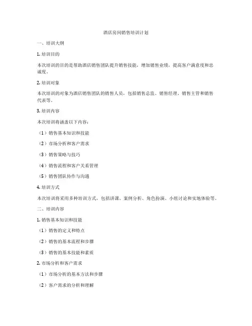 酒店房间销售培训计划