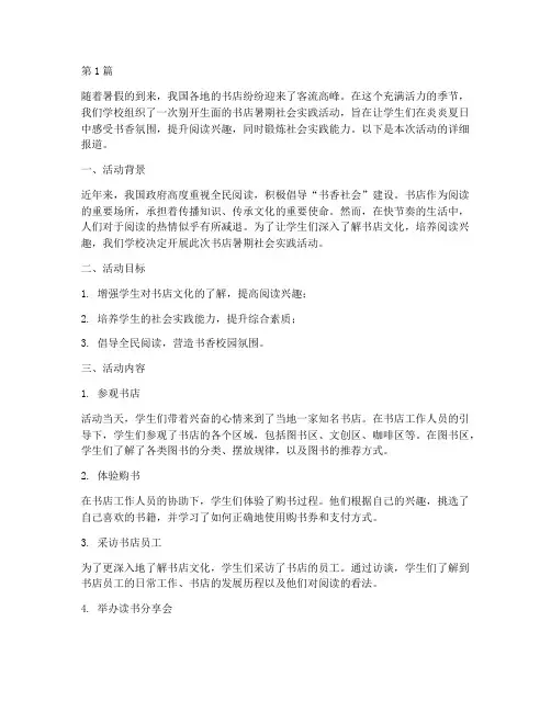 书店暑期社会实践活动(3篇)