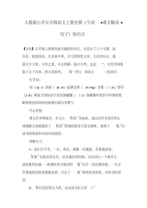人教版小学五年级语文上册全册(字词+课文解读+句子)知识点