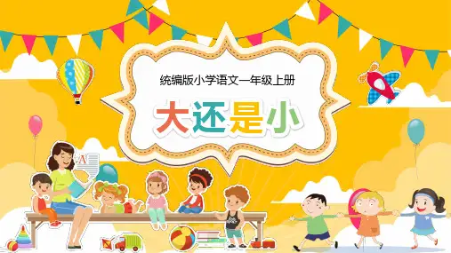 黄色卡通统编版小学语文一年级上册《大还是小》PPT课件