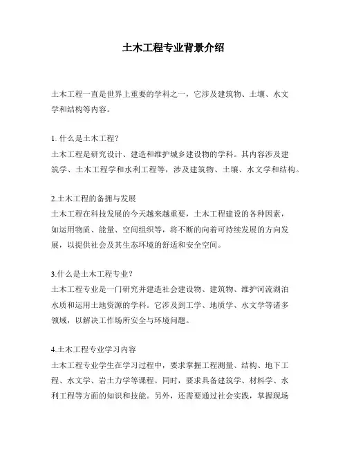 土木工程专业背景介绍