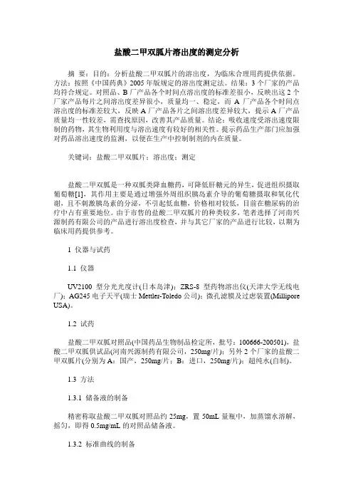 盐酸二甲双胍片溶出度的测定分析