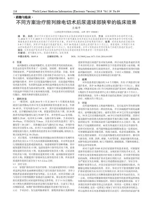 不同方案治疗前列腺电切术后尿道球部狭窄的临床效果