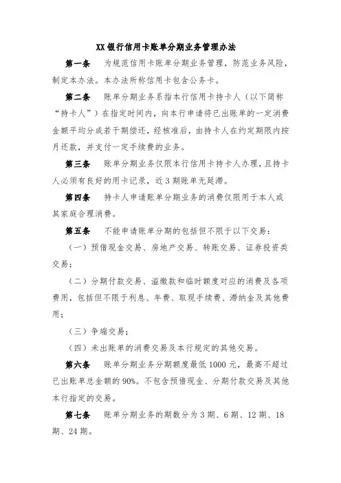 XX银行信用卡账单分期业务管理办法