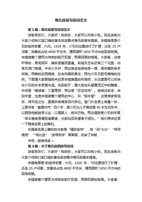 蒋氏故居导游词范文