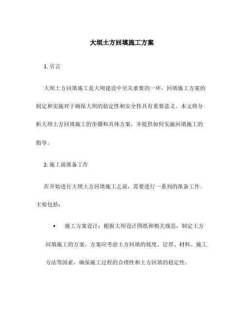 大坝土方回填施工方案