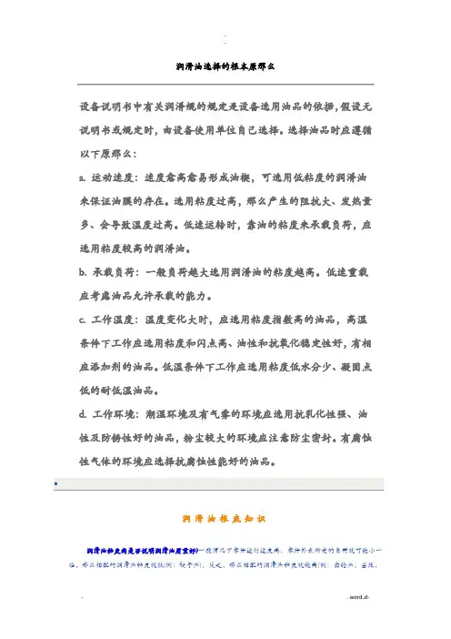 润滑油选择的基本原则