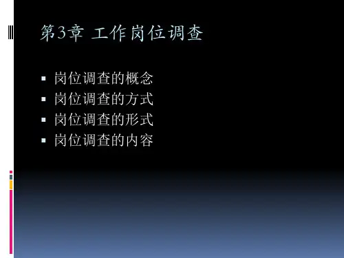 工作岗位调查报告(ppt 80页)