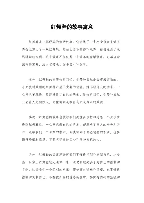 红舞鞋的故事寓意