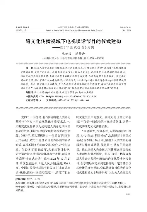 跨文化传播视域下电视谈话节目的仪式建构——以《非正式会谈》为例