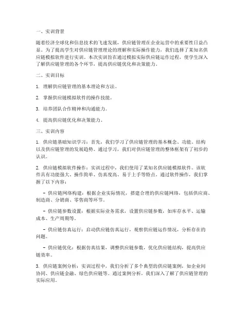 供应链模拟软件实训报告