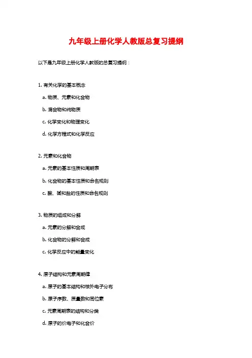 九年级上册化学人教版总复习提纲