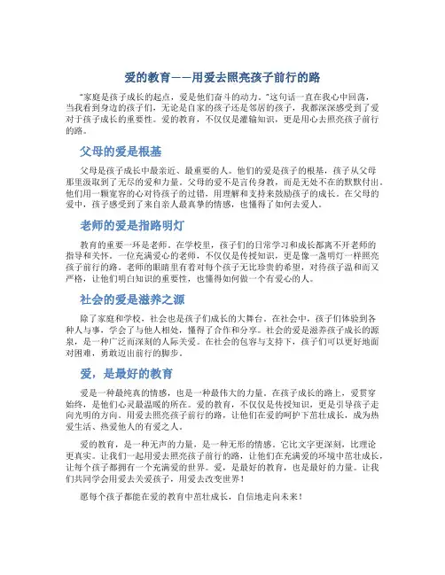 爱的教育用爱去照亮孩子前行的路
