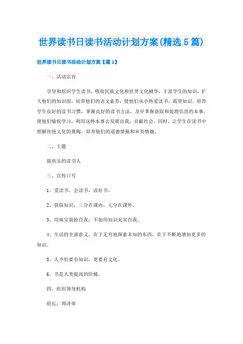 世界读书日读书活动计划方案(精选5篇)