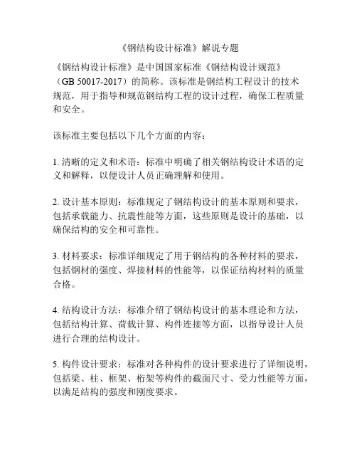《钢结构设计标准》解说专题