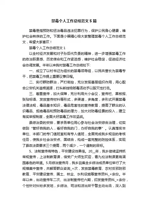 禁毒个人工作总结范文5篇