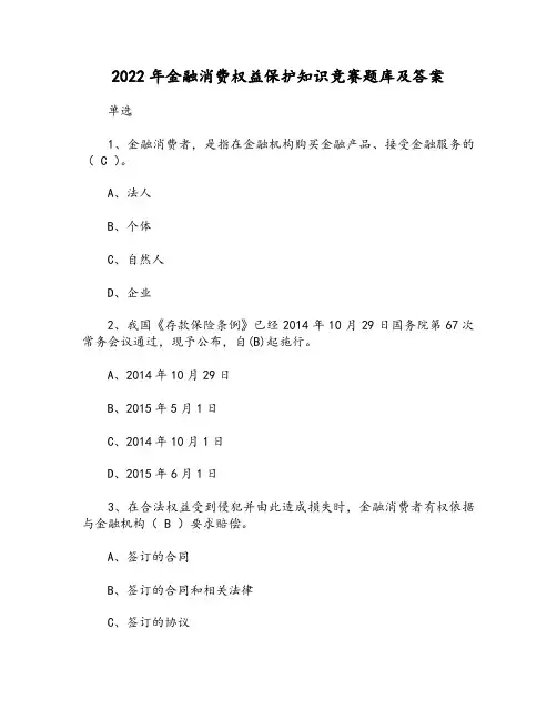 2022年金融消费权益保护知识竞赛题库及答案