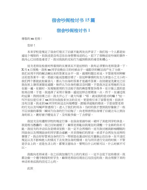 宿舍吵闹检讨书15篇