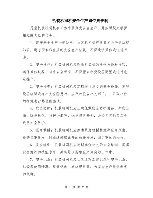 扒装机司机安全生产岗位责任制