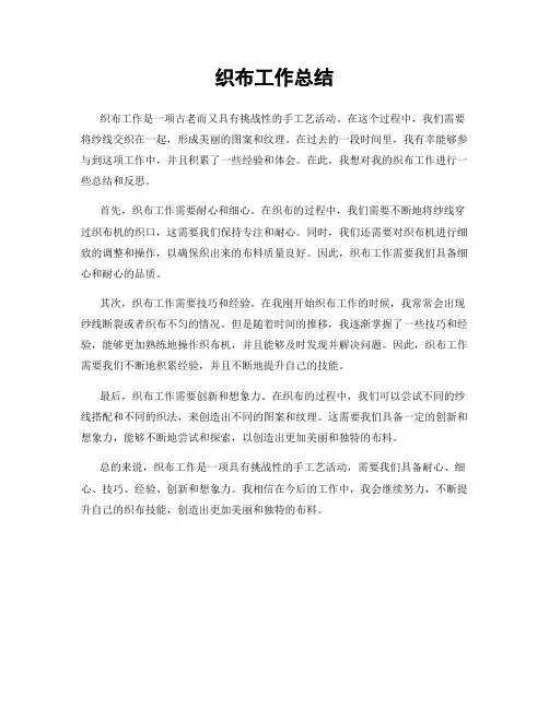 织布工作总结