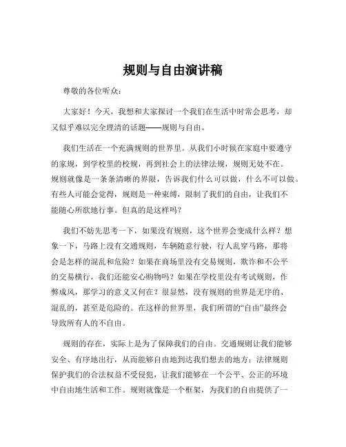 规则与自由演讲稿